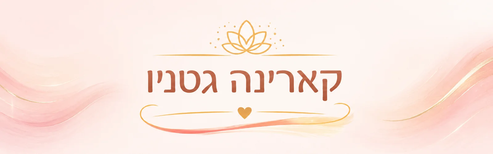 קארינה גטניו